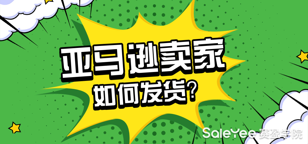 亚马逊的发货模式有哪些？
