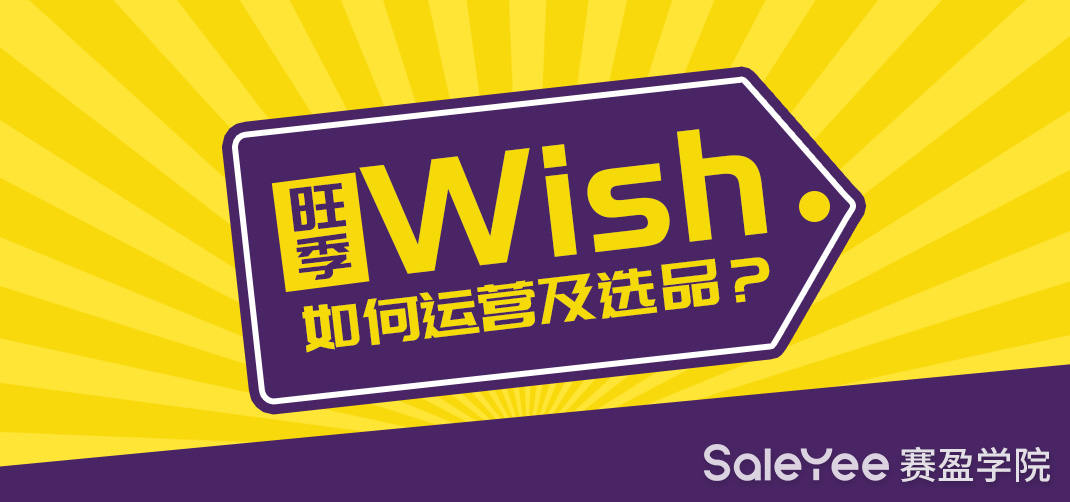 Wish旺季是什么时候？旺季Wish如何运营及选品？