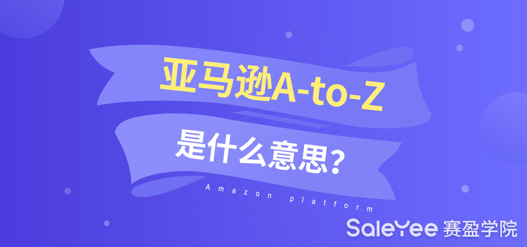 亚马逊A-to-Z是什么意思？亚马逊A-to-Z对店铺的影响有哪些？