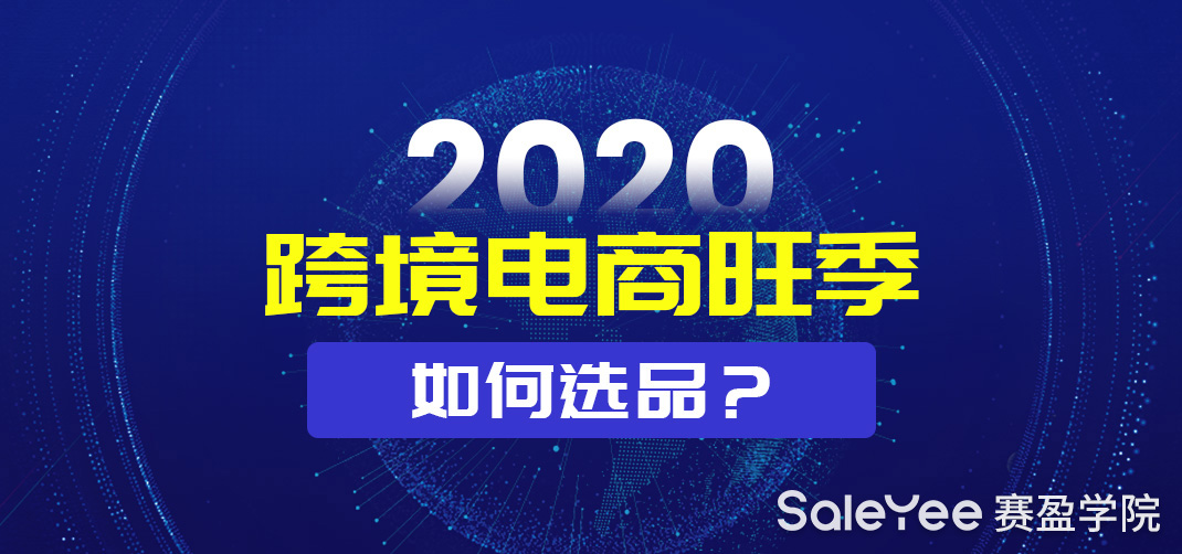 2020年跨境电商旺季如何选品？2020下半年选品分析