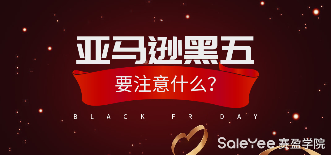 亚马逊黑五进入倒计时！亚马逊黑五要注意什么？