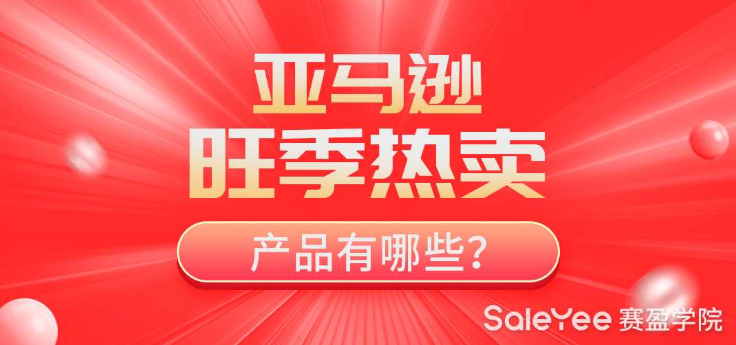 亚马逊旺季热卖产品有哪些？亚马逊旺季注意事项！