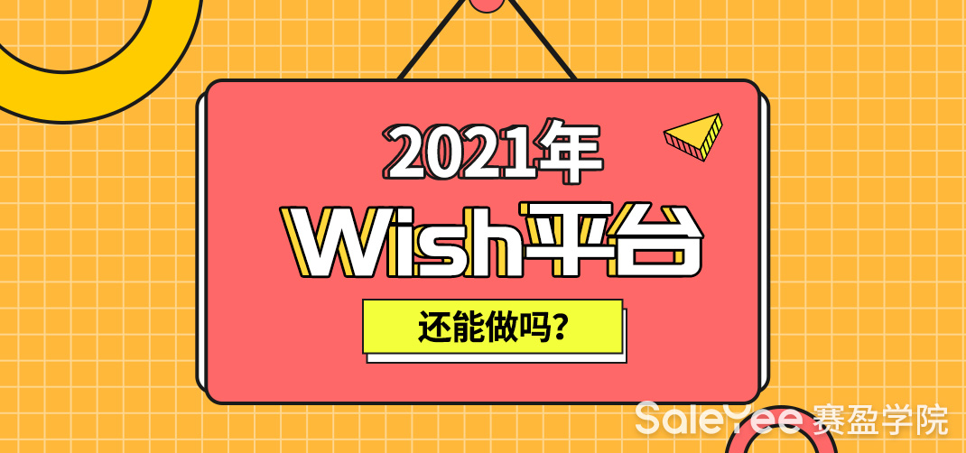 2021年Wish平台还能做吗？Wish卖什么好爆款？