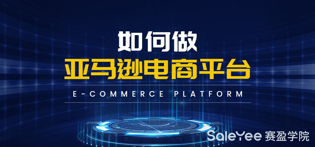 如何做亚马逊电商平台？拜登当选美国总统对跨境电商的影响有哪些？