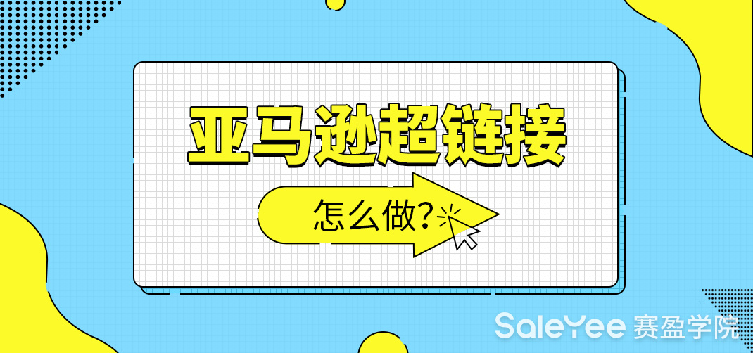 亚马逊超链接怎么做？亚马逊超链接和权威链接的区别有哪些？