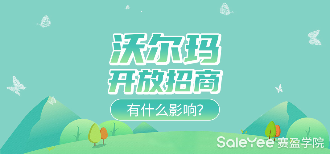 沃尔玛开放招商有什么影响？沃尔玛开放中国卖家入驻条件有哪些？