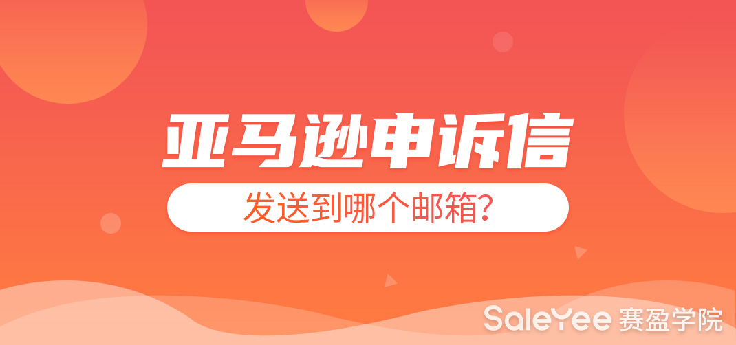 亚马逊关联申诉信怎么写？亚马逊申诉信发送到哪个邮箱？