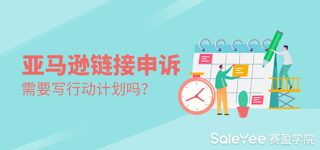 亚马逊链接申诉需要写行动计划吗？亚马逊链接申诉记录在哪里看？