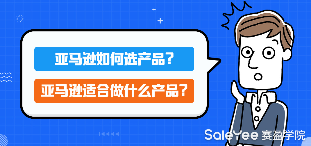 亚马逊如何选产品？亚马逊适合做什么产品？