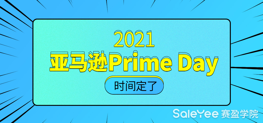 2021亚马逊会员日什么时候举行？2021亚马逊prime day时间定了