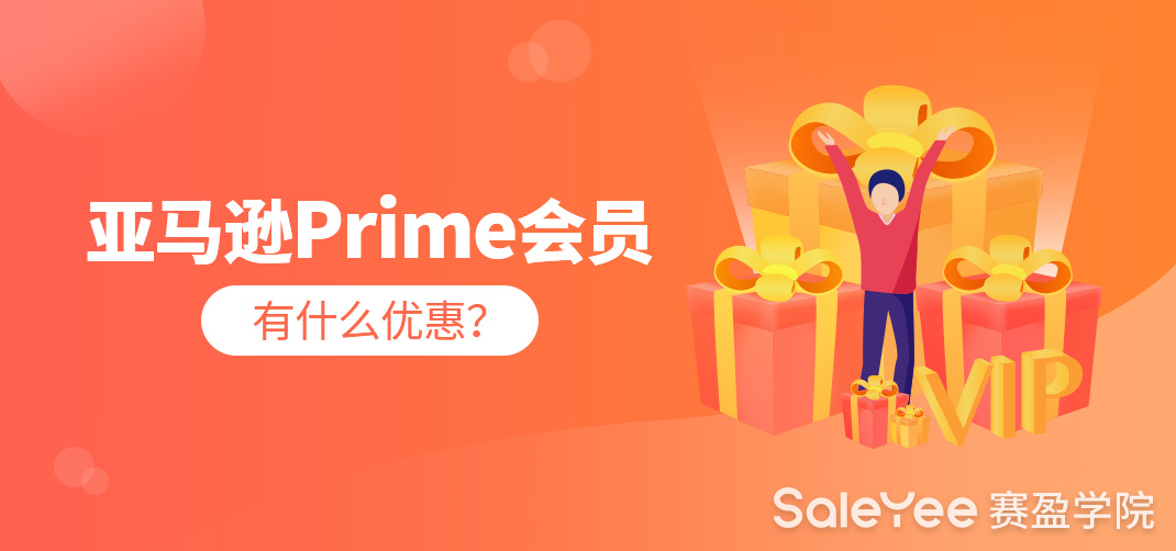 亚马逊Prime会员有什么优惠？亚马逊Prime会员多少钱一个月？