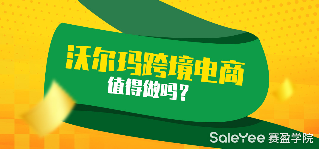 沃尔玛跨境电商怎么样？沃尔玛跨境电商值得做吗？