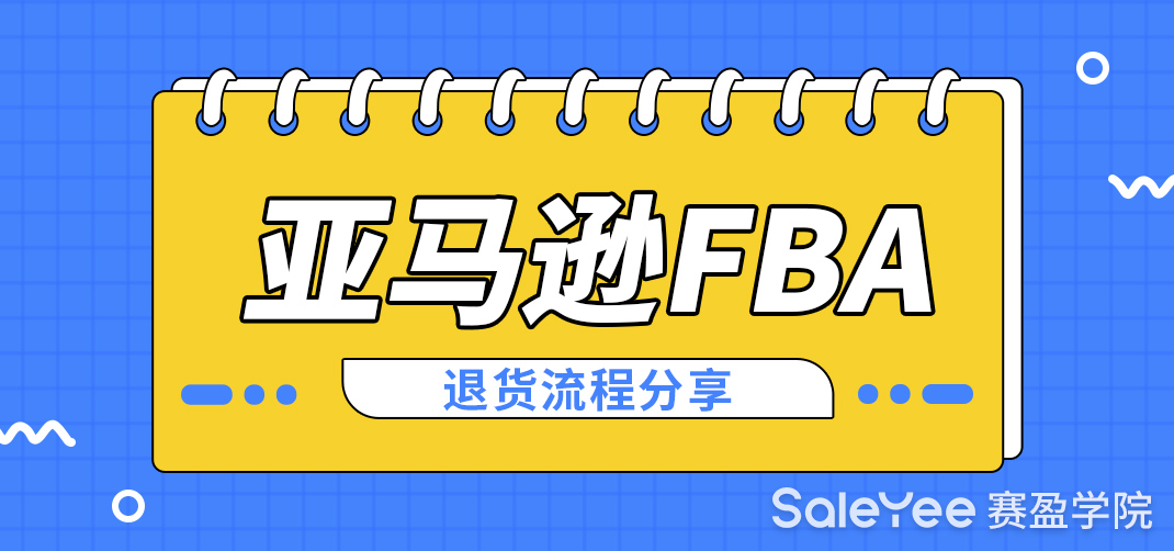 亚马逊FBA退货了怎么办？亚马逊FBA退货流程分享