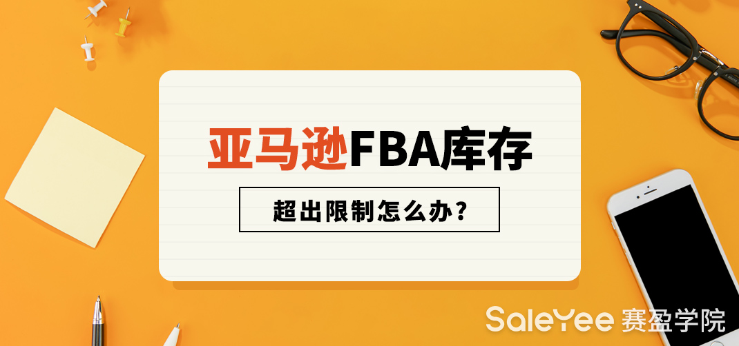 怎么看亚马逊FBA库存还剩多少？亚马逊FBA库存超出限制怎么办？