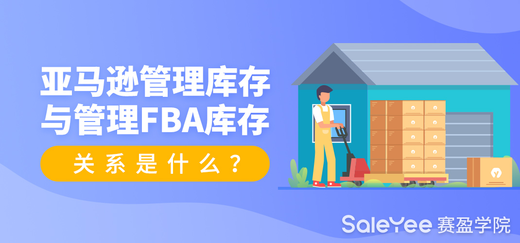 亚马逊FBA库存是什么意思？亚马逊管理库存与管理FBA库存的关系是什么？
