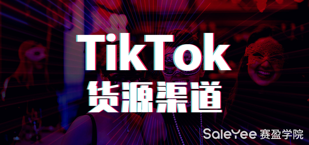 tiktok带货怎么样？tiktok货源渠道