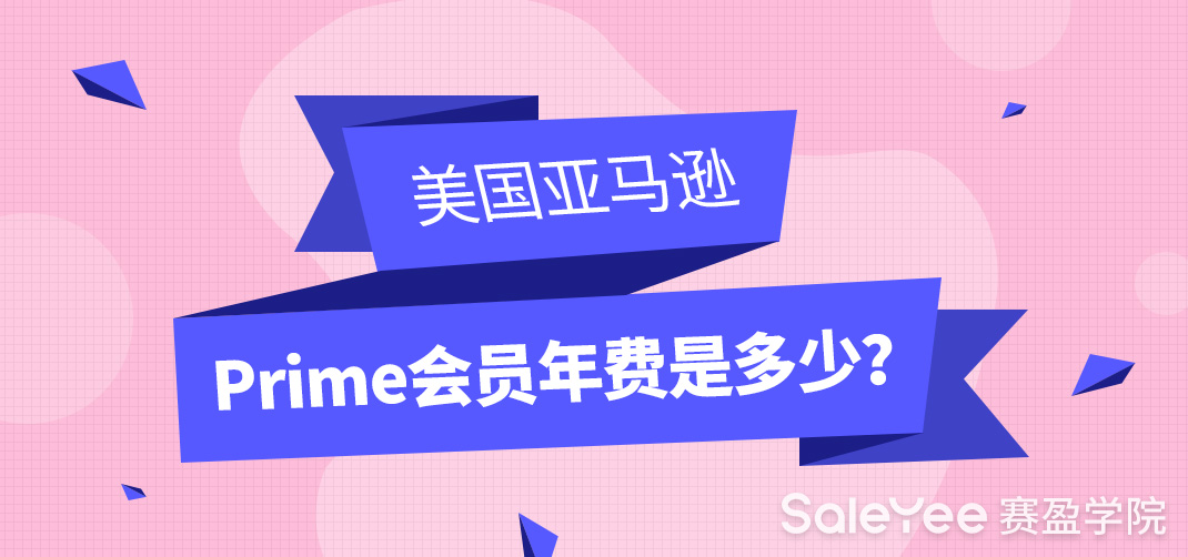 美国亚马逊Prime会员年费是多少？美国亚马逊Prime会员有哪些优惠？