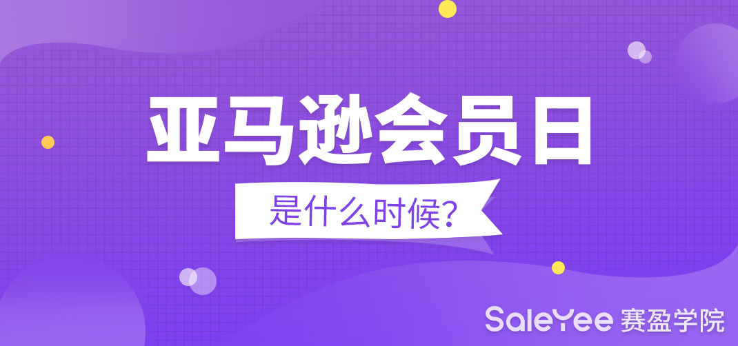 亚马逊会员日是什么时候？亚马逊会员日怎么报名？