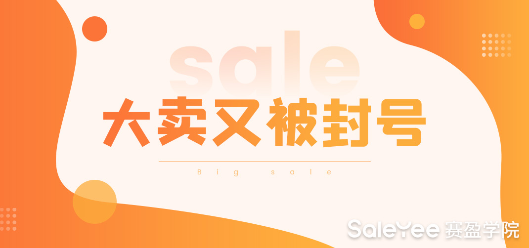 突发！Prime Day开启前，又有大卖账号被封！回应来了……