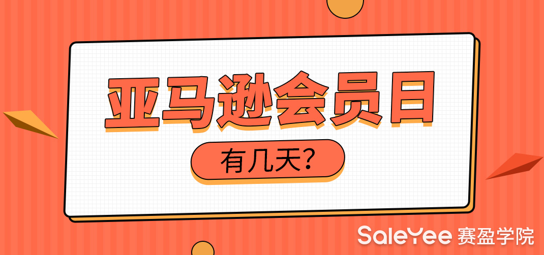 2021亚马逊会员日有几天？2021亚马逊会员日作战计划分享