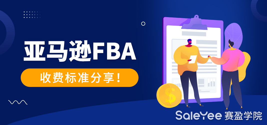亚马逊FBA退货费用怎么算？亚马逊FBA收费标准分享