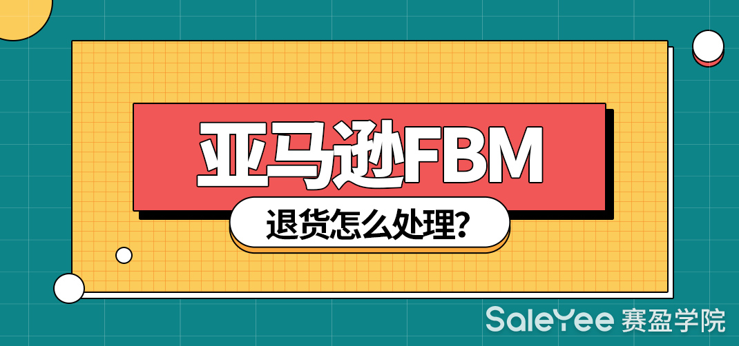 亚马逊FBM退货怎么处理？亚马逊FBM退货流程分享
