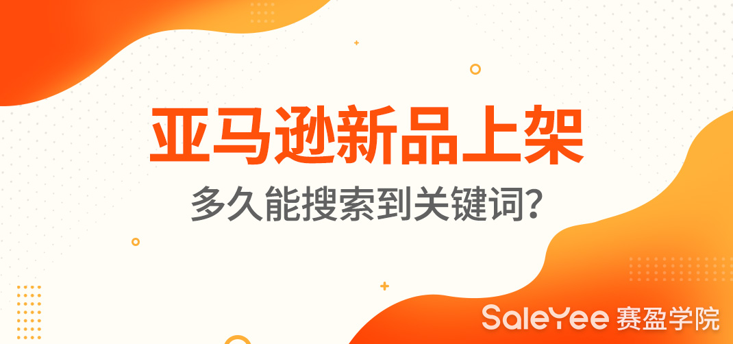 亚马逊关键词搜索不到产品的原因？亚马逊新品上架多久能搜索到关键词？