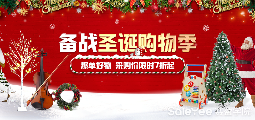 圣诞爆款限量到货！赛盈分销部分商品享7折优惠！