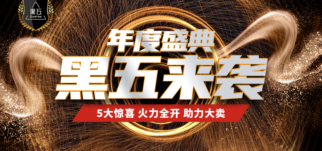 赛盈活动 | 超值黑五大促：爆单品类「返现」活动正式开启！
