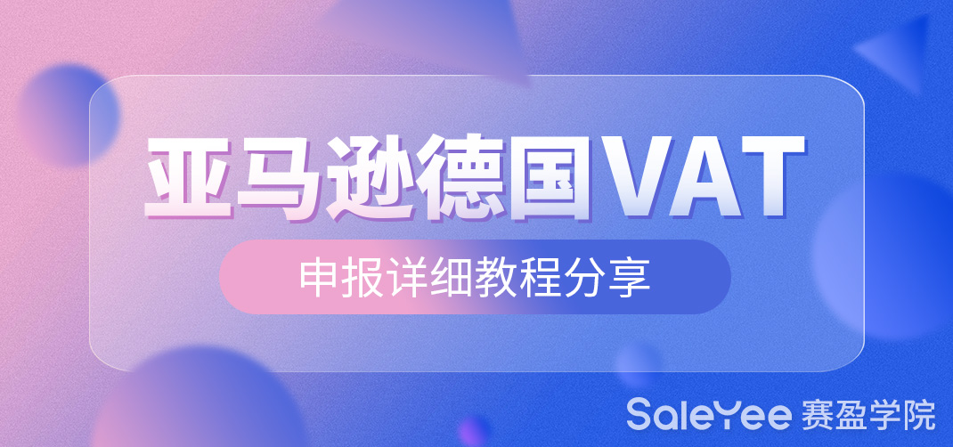 亚马逊德国站没有VAT能发货吗？亚马逊德国VAT申报详细教程分享！