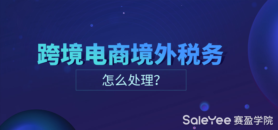 跨境电商VAT是什么意思？跨境电商境外税务怎么处理？