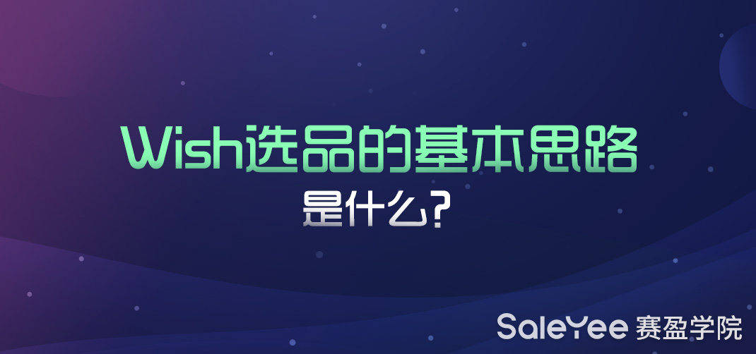 Wish选品的基本思路是什么？揭晓Wish选品九大方法