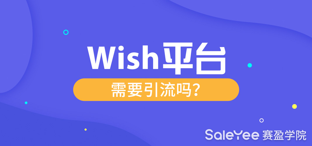 Wish平台需要引流吗？揭晓Wish平台推广方式