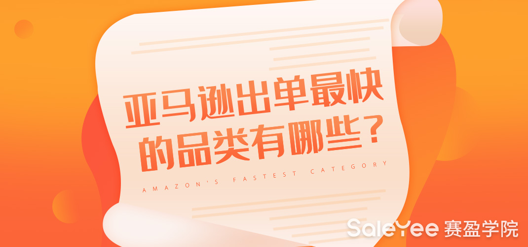 亚马逊出单最快的品类有哪些？亚马逊2022爆款商品预测！