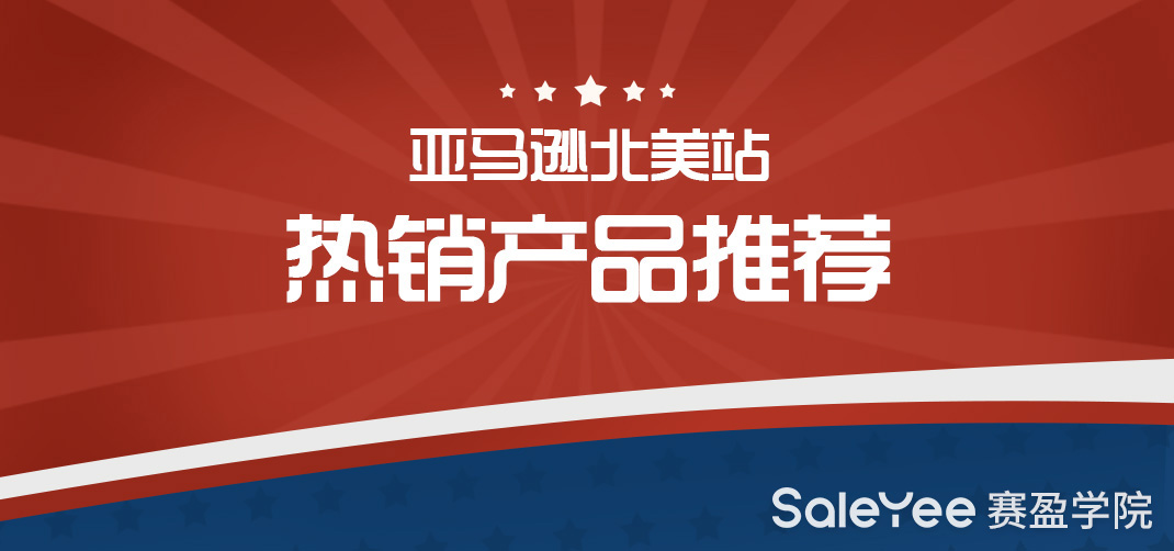 亚马逊美国站卖什么产品比较好？亚马逊北美站的热销产品推荐！