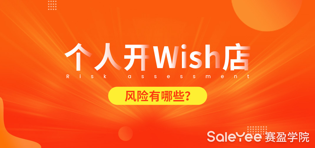Wish一个人能开几个店？个人开Wish店的风险有哪些？