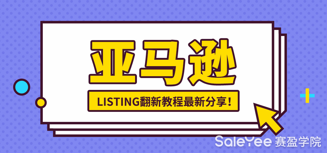 亚马逊Listing翻新是什么意思？亚马逊Listing翻新教程最新分享！