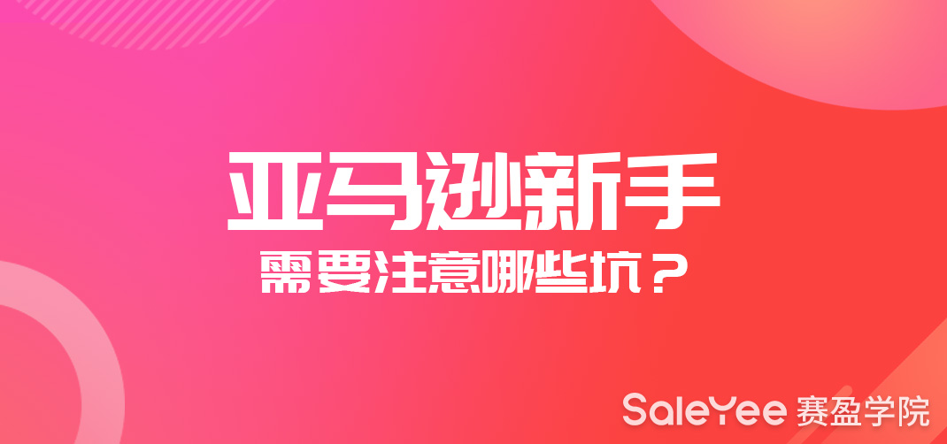 亚马逊新手需要注意哪些坑？亚马逊店铺注意事项！