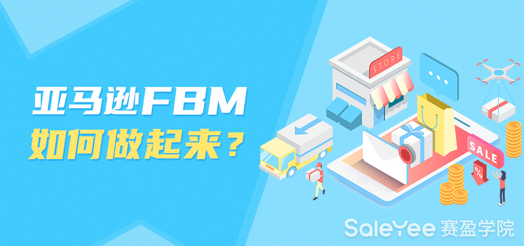 亚马逊FBM好做吗？亚马逊FBM如何做起来？