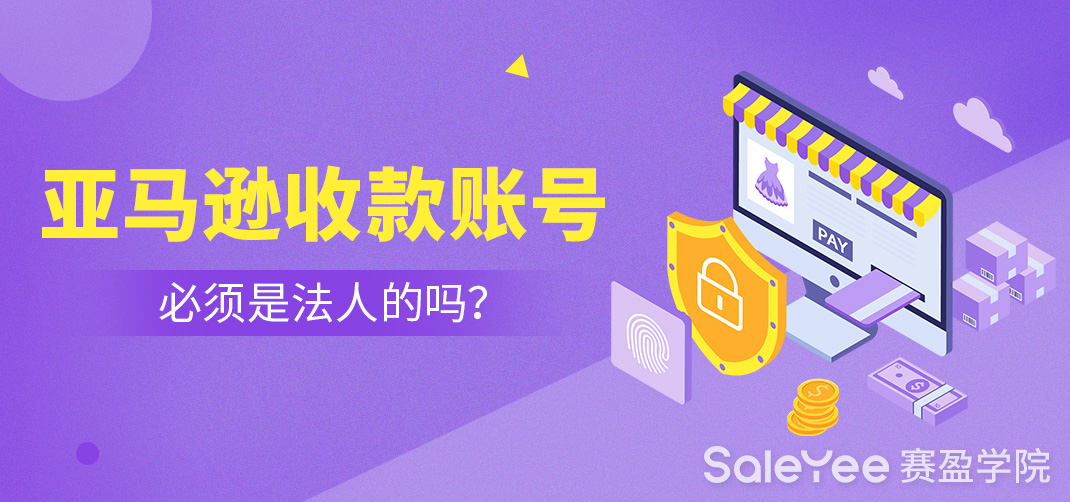 亚马逊收款账号必须是法人的吗？注册亚马逊怎样设置收款账户？