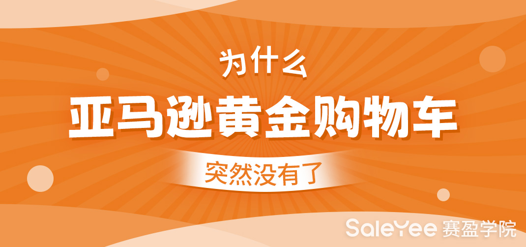 亚马逊购物车和黄金购物车的区别，为什么亚马逊黄金购物车突然没有了？