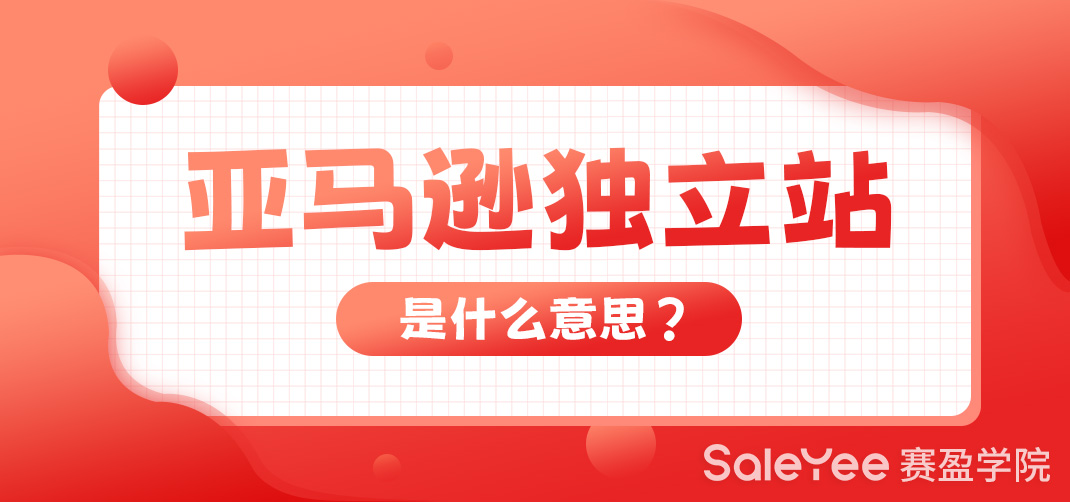 亚马逊独立站是什么意思？亚马逊独立站怎么运营？