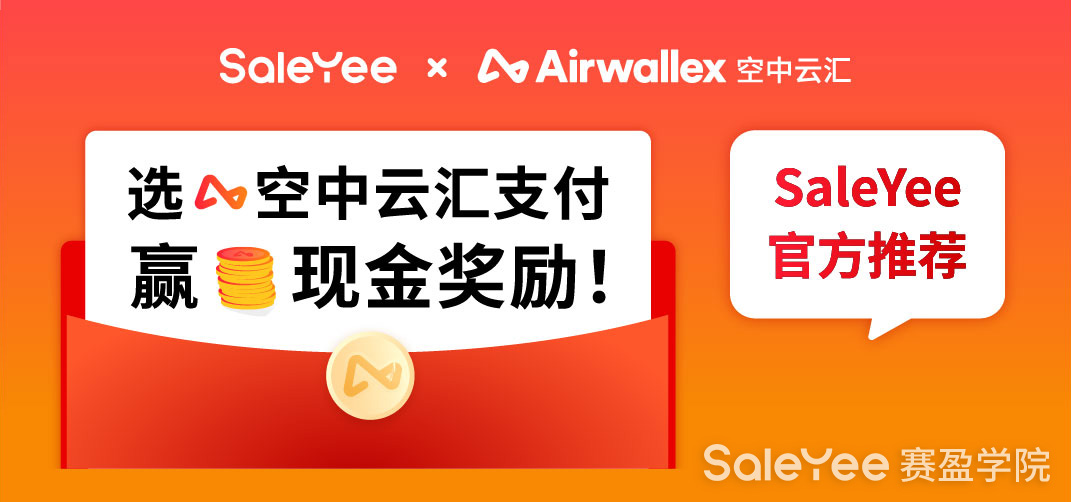 赛盈分销 × 空中云汇 | 支付返现活动预告：参与赢高达120美元现金奖励！