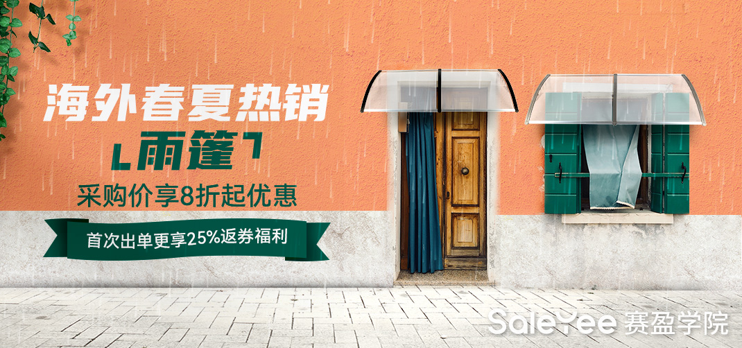赛盈活动 | 8折起采购春夏爆款雨篷，新客再享25%的返券福利！
