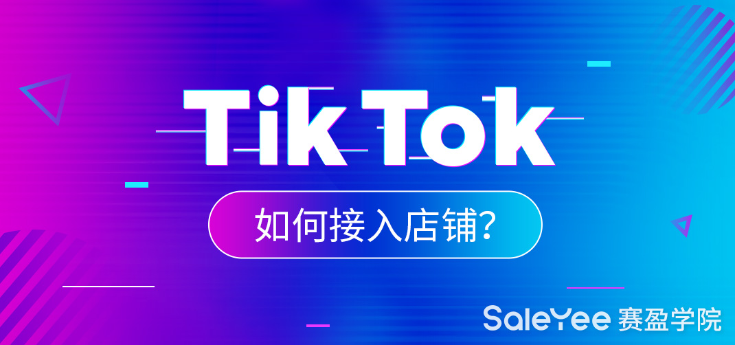 TikTok如何接入店铺？TikTok怎么开通橱窗？