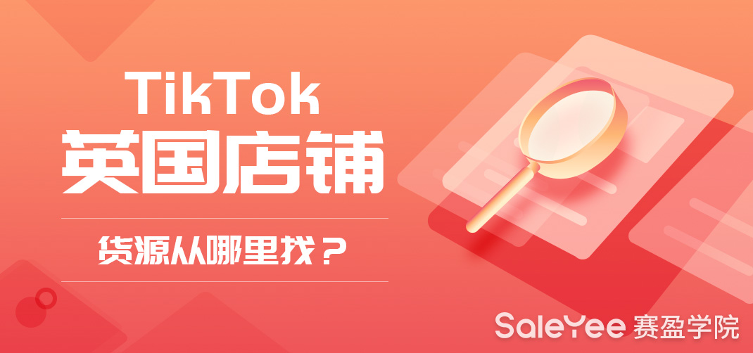 TikTok怎么卖货？TikTok英国店铺货源从哪里找？