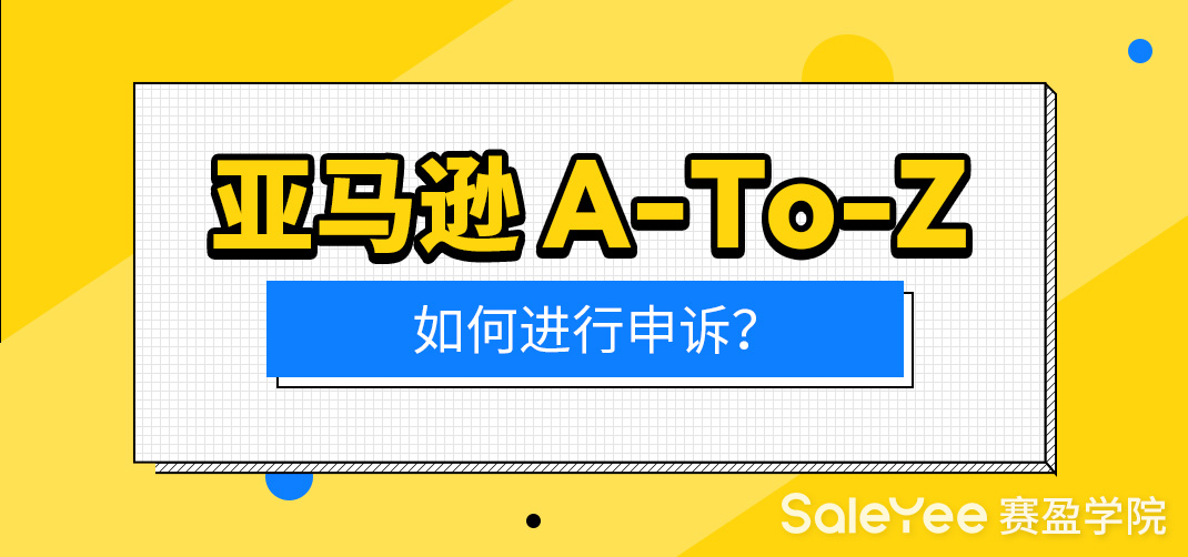 收到亚马逊A-To-Z的原因有哪些？亚马逊A-To-Z如何进行申诉？