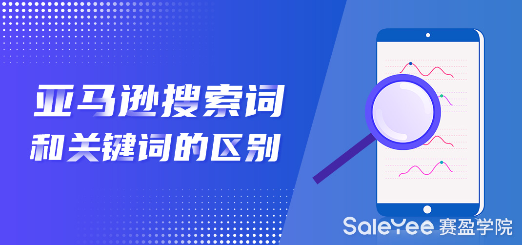 亚马逊搜索词是什么？亚马逊搜索词和关键词的区别