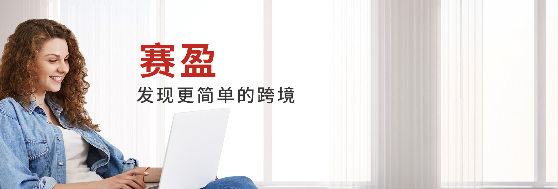 赛盈-发现更简单的跨境