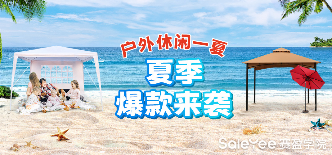 赛盈活动 | 300+爆款，65折“薅羊毛”机会！这些夏季好货在欧美热卖！